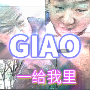 黑猫警长Giao哥-一给我里giao（疯猴pme Remix）