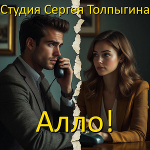 Алло!