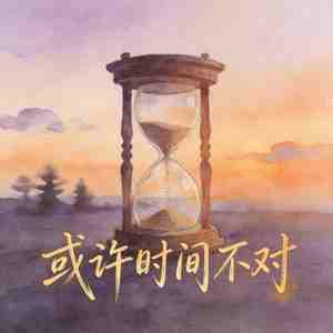 或许时间不对