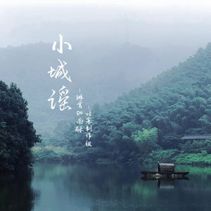 小城谣（原唱：胡碧乔）
