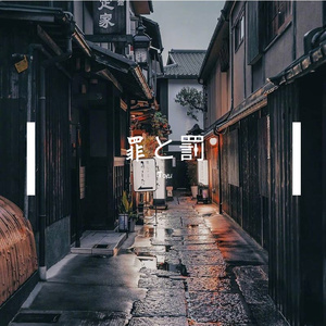 罪と罰 （Cover.椎名林檎）