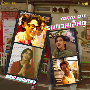 รบกวนเอ็นดู (Remix Version)