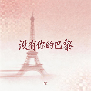 没有你的巴黎