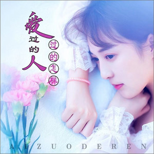 爱过的人过得怎样