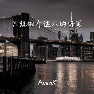 只想做个迷人的坏蛋