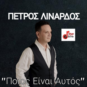 Πετρος Λιναρδος - Ποιος Ειναι Αυτος