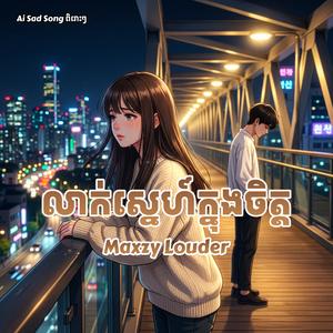 លាក់ស្នេហ៍ក្នុងចិត្ត