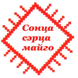 Сонца сэрца майго