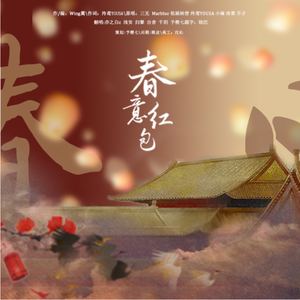 春意红包