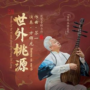花开心田 (琵琶版)