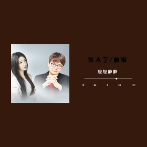 轻轻静静 (男女对唱版)