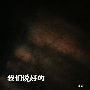 我们说好