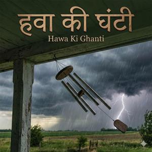 Hawa Ki Ghanti
