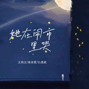 她在闹市里哭（男女合唱版）