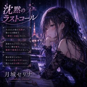 沈黙のラストコール