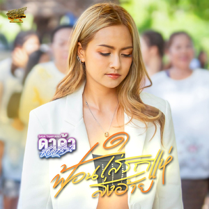 ฟ้อนใส่รถแห่ส่งอ้าย