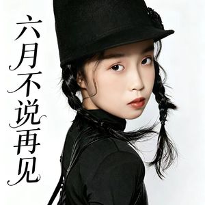 六月不说再见
