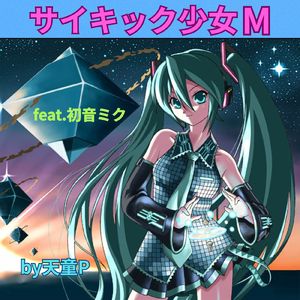 サイキック少女M (feat. 初音ミク)