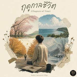 ฤดูคิดถึงที่แปลว่ายินดี (Season of Gentle Longing)