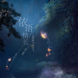 依语情长 (伴奏)