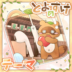 とよすけのテーマ