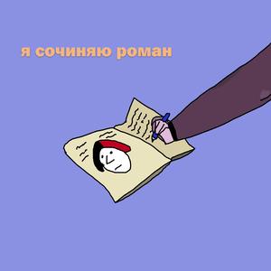 Я Сочиняю Роман (Original Mix)