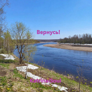 Вернусь!