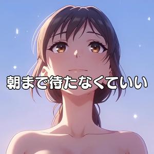 朝まで待たなくていい