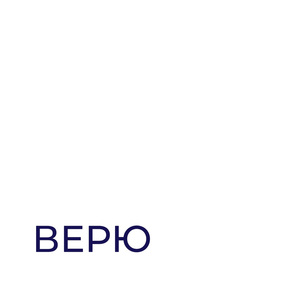 Верю