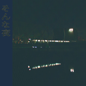 そんな夜