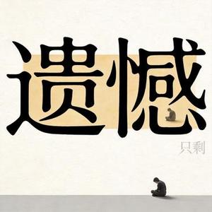 只剩遗憾