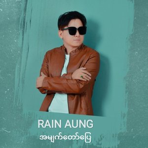 အမျက်တော်ပြေ