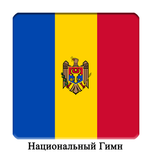MD - Молдова - Молдавия - Лимба ноастрэ - Национальный Гимн