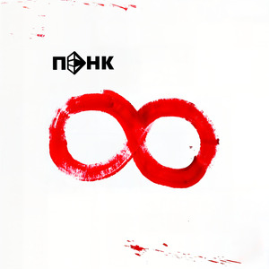 Бесконечность