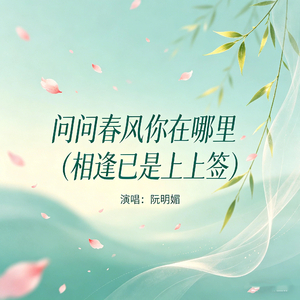 问问春风你在哪里(相逢已是上上签)