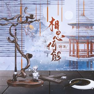 相思何解 伴奏