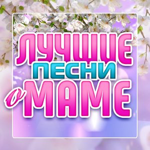 Письмецо маме