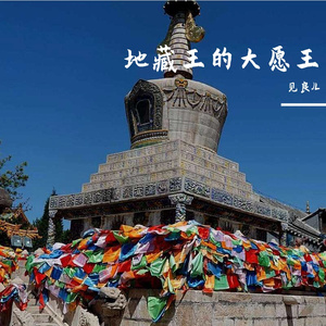 地藏王的大愿王