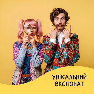 Унікальний експонат
