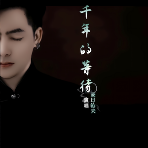 千年后的等待（伴奏）