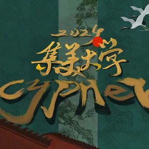 集美大学2024Cypher