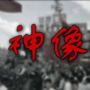 神像【采菊填词】