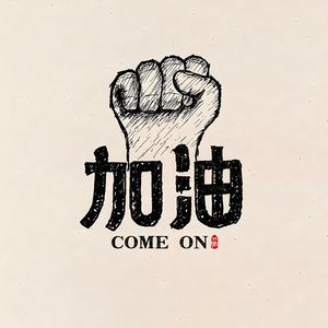 备战！加油！！ Boombap beat