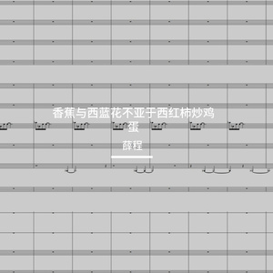 香蕉与西蓝花不亚于西红柿炒鸡蛋Ad