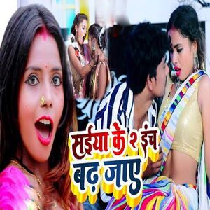 Saiya Ke 2 Inch Badh Jaye