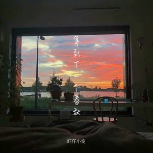 等到下一个春秋（0.8X）