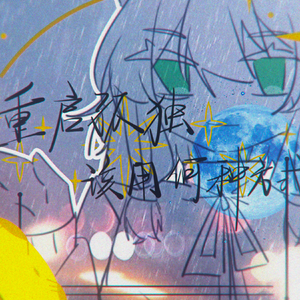 重启孤独该用何种方式