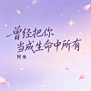曾经把你当成生命中所有
