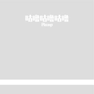 咕噜咕噜咕噜咕噜