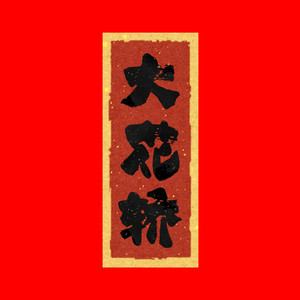 大花轿（女声R&B版）